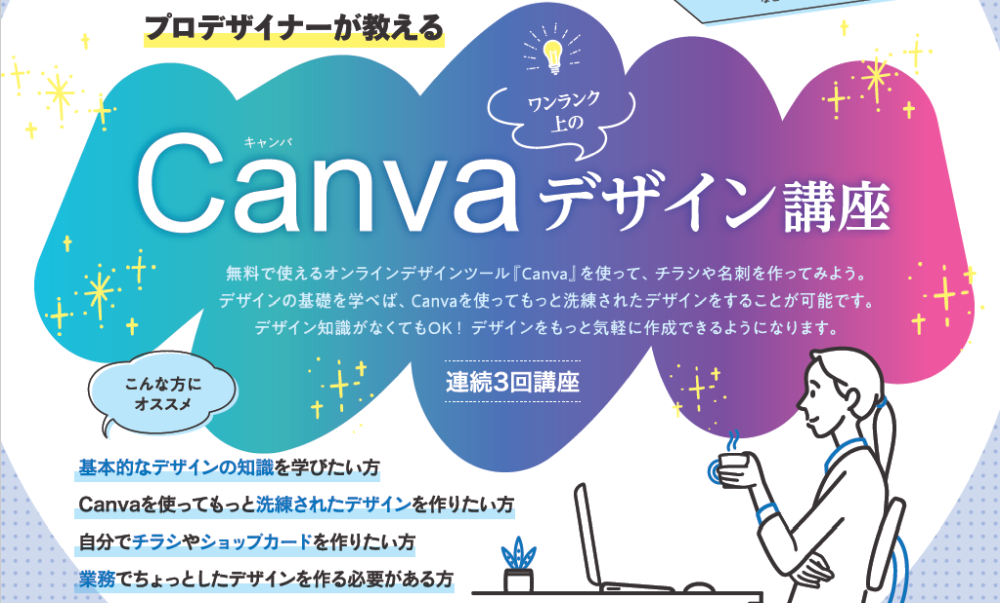 【満員御礼・2023年2月6日(火)から3回連続講座】プロデザイナーが教えるワンランク上のCanvaデザイン講座