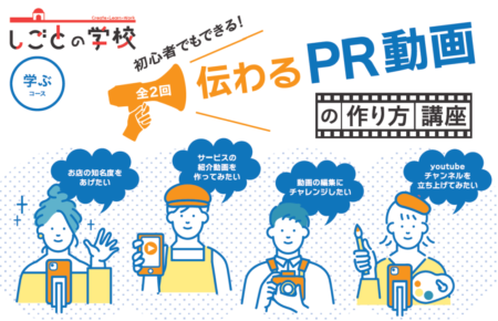 【参加者募集・2024年9月27日(金)・10月11日(金)の2回講座】初心者でもできる！伝わるPR動画の作り方講座