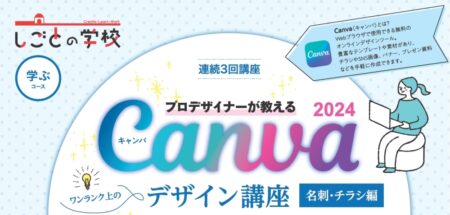 【参加者募集・2025年1月9日(木)からの3回講座】ワンランク上のCanvaデザイン講座 ～名刺・チラシ編～