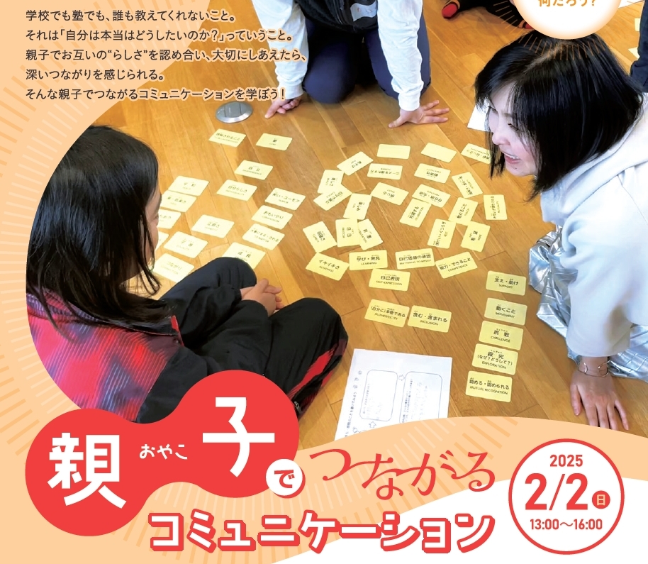 【参加者募集・2025年2月2日(日)開催】親子でつながるコミュニケーション講座