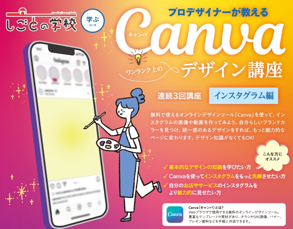 【2025年2月13日(木)からの3回講座】ワンランク上のCanvaデザイン講座 ～インスタ編～