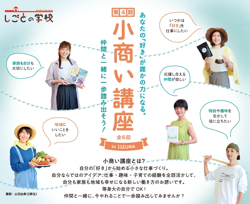 【2025年10月22日から6回講座】第4期 小商い講座 in IIZUNA