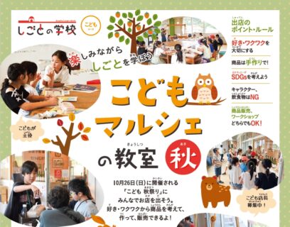 【2025年9月23日(火・祝)・10月26日(日)開催】楽しみながらしごとを学ぼう　こどもマルシェの教室 秋
