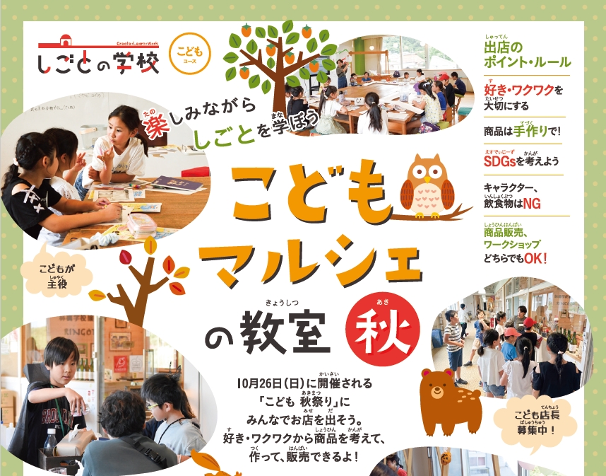 【2025年9月23日(火・祝)・10月26日(日)開催】楽しみながらしごとを学ぼう こどもマルシェの教室 秋