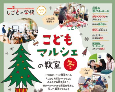 【2025年11月24日(月・祝)・12月14日(日)開催】楽しみながらしごとを学ぼう　こどもマルシェの教室 冬