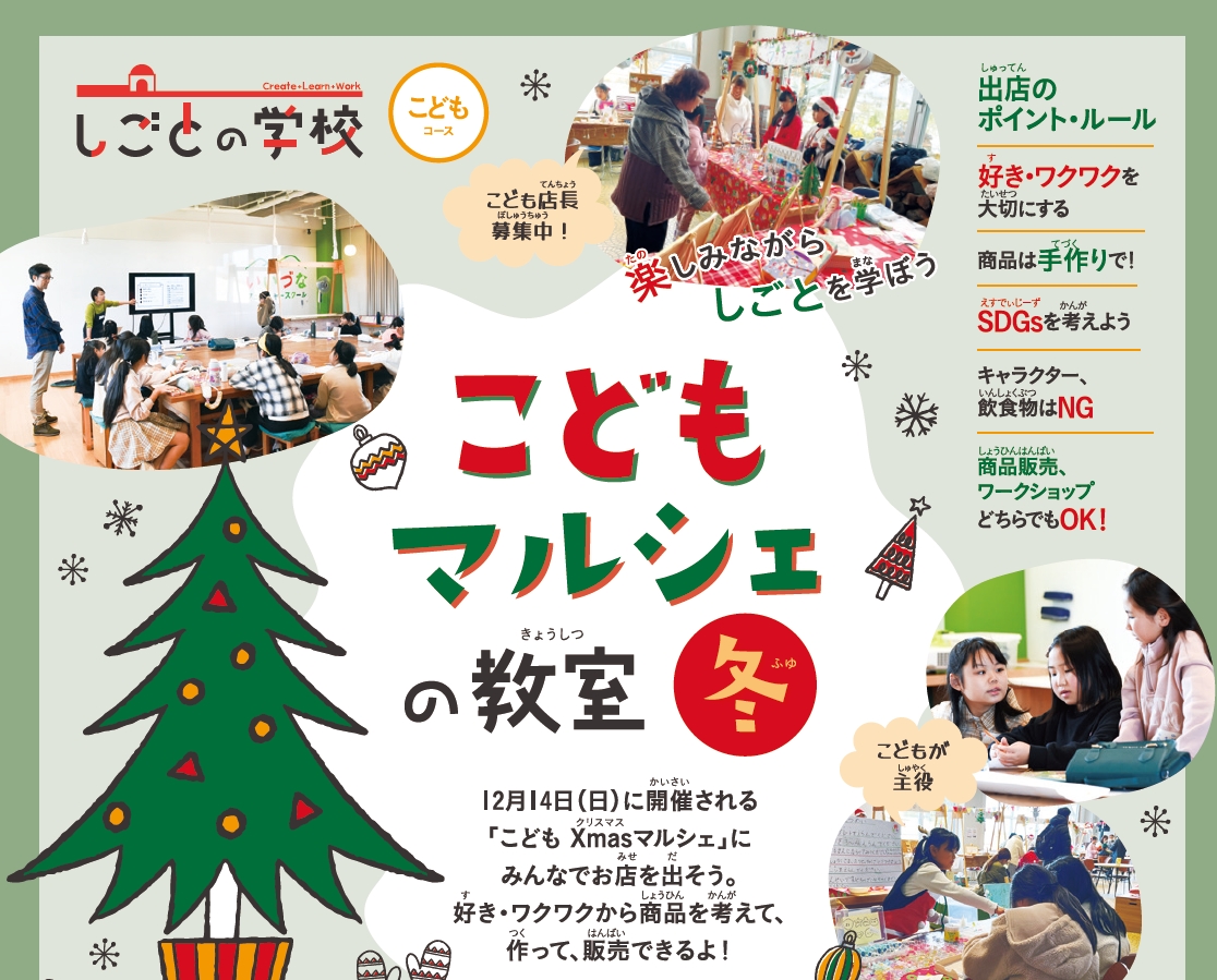 【2025年11月24日(月・祝)・12月14日(日)開催】楽しみながらしごとを学ぼう　こどもマルシェの教室 冬