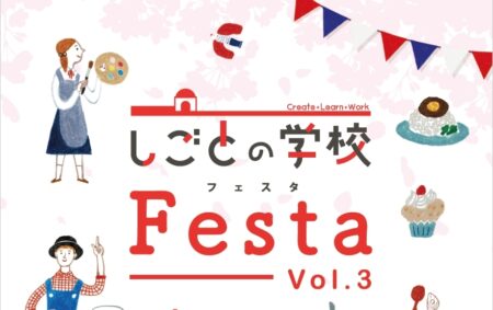 【2026年3月8日(日)開催】しごとの学校フェスタVol.3