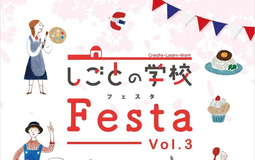 【2026年3月8日(日)開催】しごとの学校フェスタVol.3