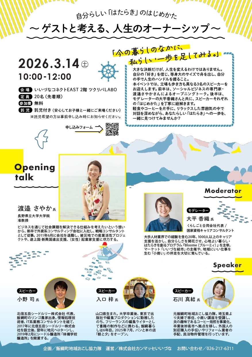 【2026年3月14日(土)開催】自分らしい「はたらき」のはじめかた　～ゲストと考える、人生のオーナーシップ～