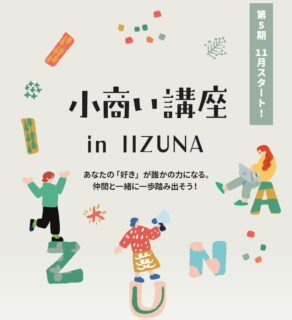 【2026年11月25日から6回講座】第5期 小商い講座 in IIZUNA