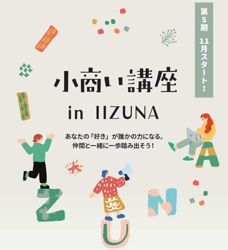 【2026年11月25日から6回講座】第5期 小商い講座 in IIZUNA